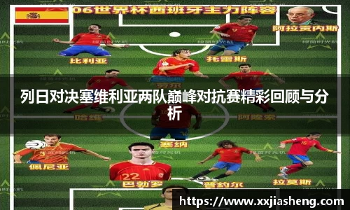列日对决塞维利亚两队巅峰对抗赛精彩回顾与分析