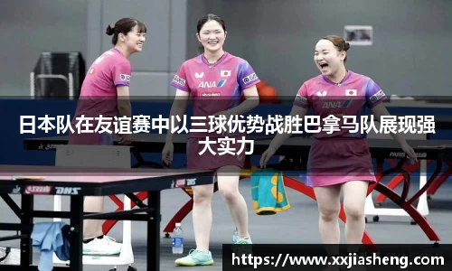 日本队在友谊赛中以三球优势战胜巴拿马队展现强大实力